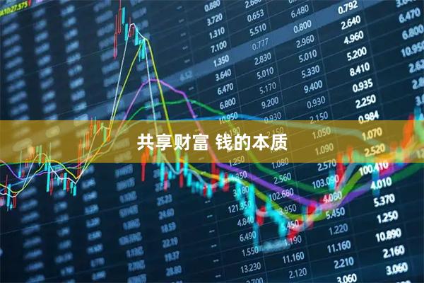 共享财富 钱的本质