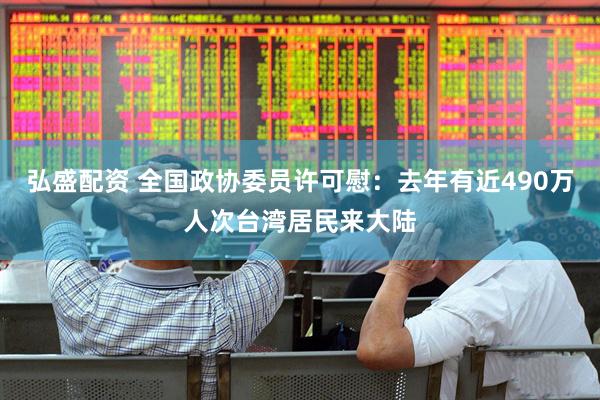 弘盛配资 全国政协委员许可慰：去年有近490万人次台湾居民来大陆